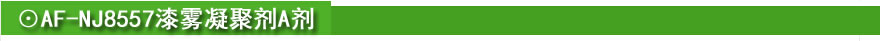 ☉AF-NJ8557漆雾凝聚剂A剂.jpg ☉AF-NJ8557漆雾凝聚剂A剂.jpg