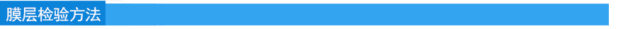 膜层检验方法.jpg 膜层检验方法.jpg